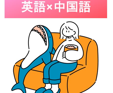 初心者向けの英話×中国語レッスンをします 英語だけじゃない！これからは中国語も必須な世界で戦うために イメージ1