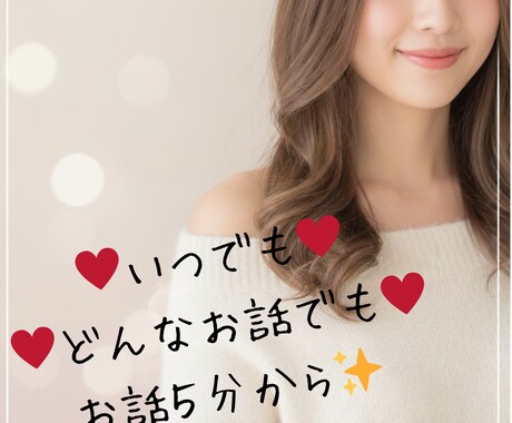 どんなお話でも歓迎♡気軽にお話し相手になります 話すことが苦手な方でも、日頃のちょっとした思いをぜひ☺️ イメージ1