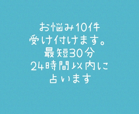 なんでも10件まとめて占います たくさん占って欲しい方はぜひ！ イメージ1