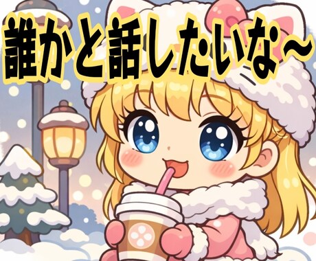 心地よくて､落ち着く、楽しい時間✨お話お聴きします ✨雑談・お悩み・お試し・ちょっとだけ…ご要望のままお気軽に✨ イメージ1
