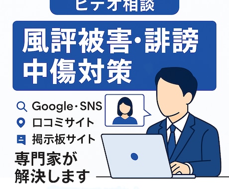 ビデオチャットでのご相談を承ります ネットの風評被害対策をお気軽にご相談ください。 イメージ1