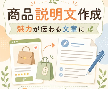 商品の魅力が伝わる説明文を作成します 商品情報をいただくだけで、読みやすい紹介文に整えます イメージ1