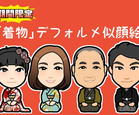 12月15日までセール!着物イラスト描きます ポーズ固定・着物であなたを二頭身デフォルメキャラクター化！ イメージ1