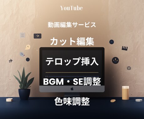 YouTube動画を丁寧に編集します 中学から編集経験あり、初心者も安心対応 イメージ2