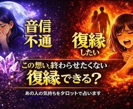 復縁占い｜あの人が戻ってくるかをタロットで占います あの人の気持ち、もう曖昧なままでいいんですか？ イメージ1