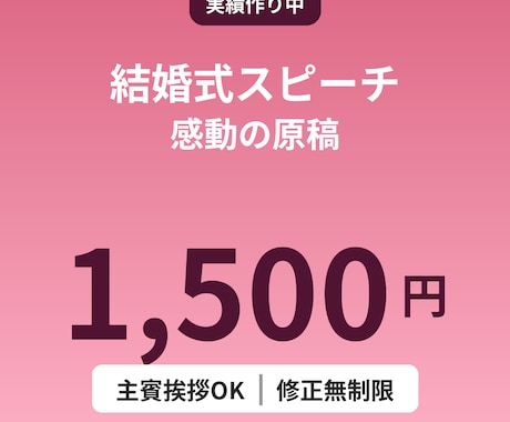 結婚式スピーチ原稿を1500円で作成します イメージ1