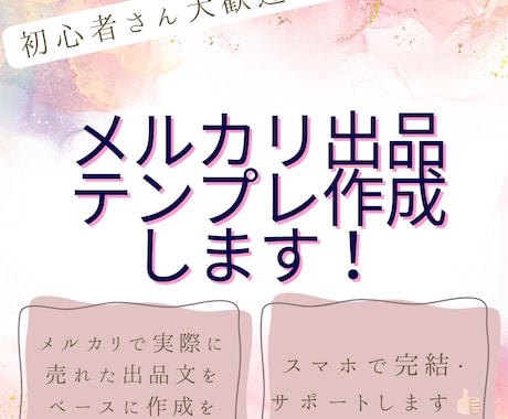 初心者さん歓迎！メルカリ出品テンプレ作成します イメージ1