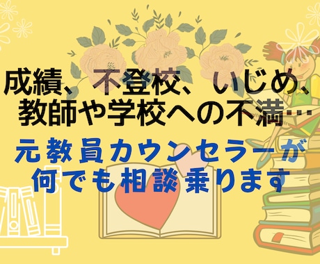 元教師カウンセラーが教育・学校に関する相談乗ります 寄り添いも共感も、アドバイスも対応。心ゆくまで力になります イメージ1