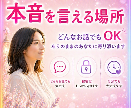 心が軽くなるまで優しくお話し聴きます 5分でも大丈夫です！ありのままのあなたに寄り添います。 イメージ1