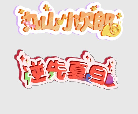 VTuberさんや歌い手さんのロゴを作ります 可愛らしいロゴからかっこいいものまでお受け致します♪ イメージ2