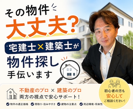 その物件大丈夫？宅建士×建築士が物件探し手伝います 宅建士×建築士が、物件探しの注意点を分かりやすくお伝えします イメージ1