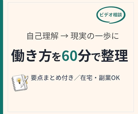 自己理解を現実に活かす！才能診断＆働き方相談します 在宅・副業の不安を整理。特性を生かした働き方の一歩を考えます イメージ1