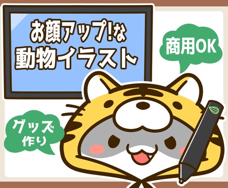 お顔アップで目立つ！可愛い動物イラスト制作します シンプルで印象的！アイコンや挿絵・動画配信・グッズ制作等に♪ イメージ1