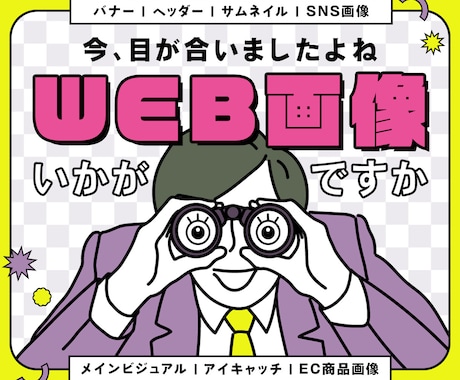 テイスト自在！さまざまなWeb画像をお作りします バナー・ヘッダー・サムネイル・アイキャッチ・SNS・ECなど イメージ1