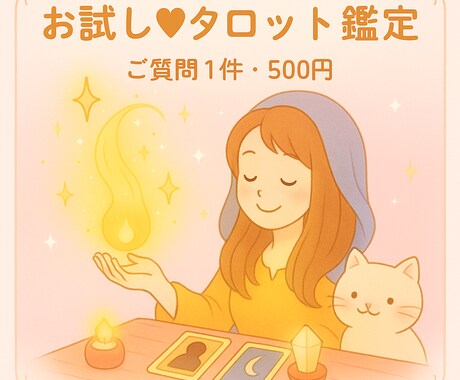 お試し✨チャネリング・タロット鑑定を行ないます 本格鑑定を試しに受けてみたい方へ。すぐに結果が欲しい方へ イメージ1