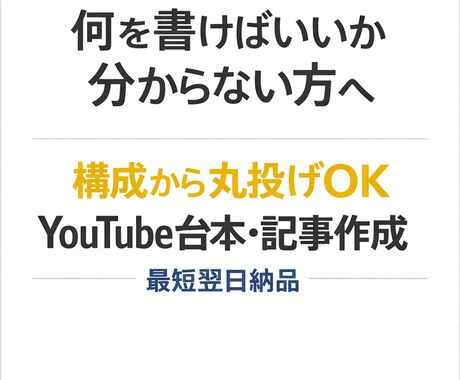 動画台本・note記事などの 文章作成を行います 「何を書けばいいか分からない方へ。構成から丸投げOKです」 イメージ1
