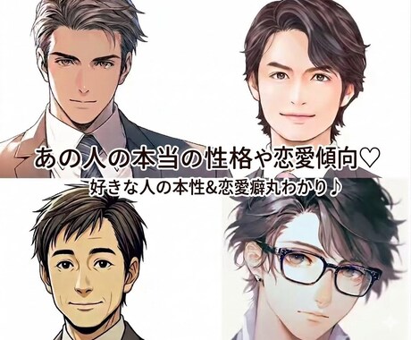 あの人の本当の性格や恋愛傾向♡トリセツ作成します 好きな人の本性＆恋愛癖丸わかり♪取り扱い説明書占い鑑定♡ イメージ1