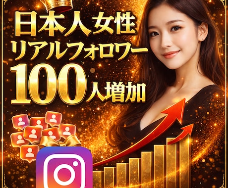 インスタ｜日本人リアル女性100人増加します ✅女性リアルユーザーがあなたのアカウントをフォローします！ イメージ1