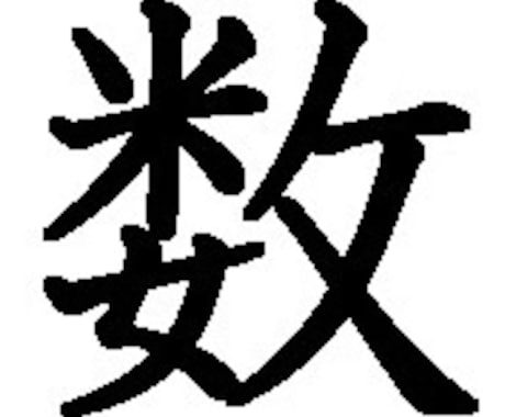 数秘術　あなたの本質　才能　運勢を鑑定します 【自分の強み、弱みを理解して素敵な人生】★性格★運勢★仕事 イメージ1