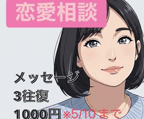 お試し価格◇カウンセラーが恋愛相談乗ります 恋愛相談、試してみませんか？3往復1000円は5/10まで！ イメージ1