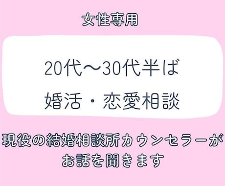 結婚相談所仲人が、恋愛や婚活のお悩みを受け止めます 同年代だからこそ分かり合える、恋愛や婚活のお悩みを聞きます。 イメージ1
