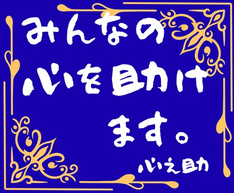 誰にも言えない悩みや本音、聞きます 心之助の駆け込み寺｜気持ちを整理します【10往復チャット】 イメージ1
