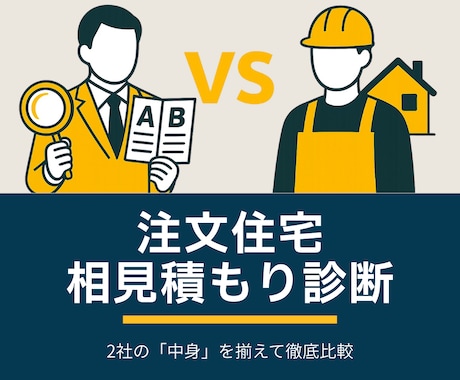 注文住宅の相見積もり診断を作成します 「どちらを選ぶべきか？」を判断できる材料をご提供 イメージ1