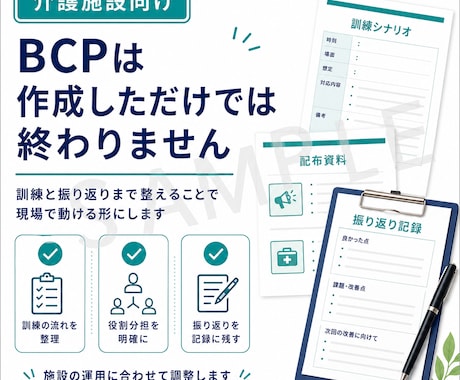 介護施設向け感染症BCP訓練資料を作成します 訓練シナリオ・配布資料・記録用紙を整えます イメージ2