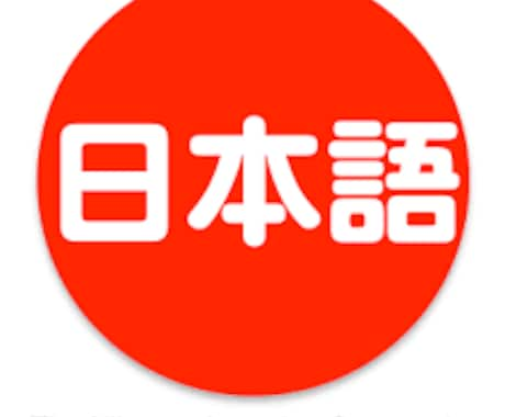 日本語で話(はな)しましょう。ます 楽（たの）しく、日本語（にほんご）で話（はな）しませんか イメージ1