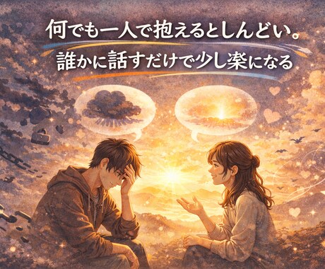 恋愛や子育、仕事やその他の愚痴聞きます 否定せず聞きます。愚痴だけでも全然OK。ガッツリ相談も可。 イメージ2