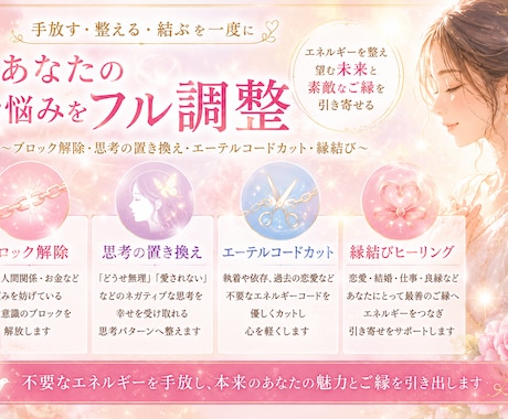 あなたのお悩みをフル調整します 手放す、整える、結ぶ、を一度に！なりたい自分を引き寄せる！ イメージ1