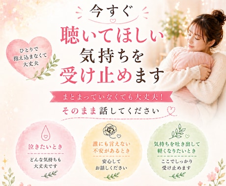今すぐ聴いてほしい気持ちを受け止めます まとまっていなくても大丈夫！そのまま話してください イメージ1