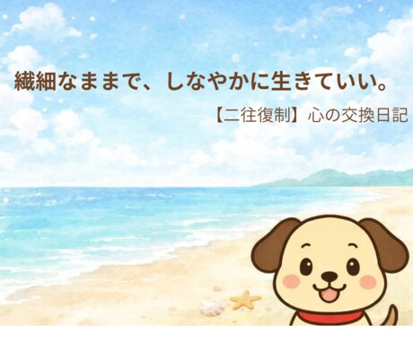 繊細さんの心の交換日記します ​【二往復制】転職9回・絶縁・子なし…あなたの味方になります イメージ1