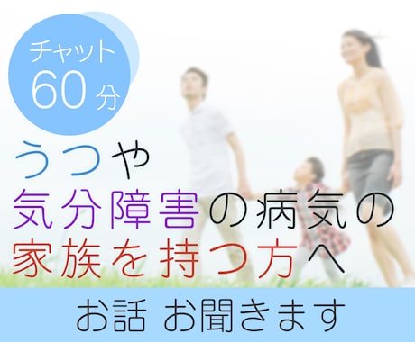 60分チャット！鬱やメンタル系の家族の相談聞きます 何でもお聞きします！『お気軽に』どうぞ イメージ1