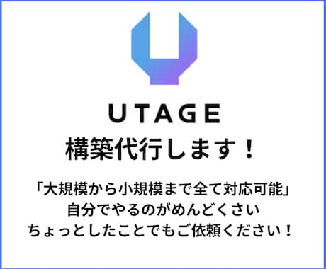 UTAGEの構築代行します 大規模〜小規模構築まで幅広く対応可能です。 イメージ1