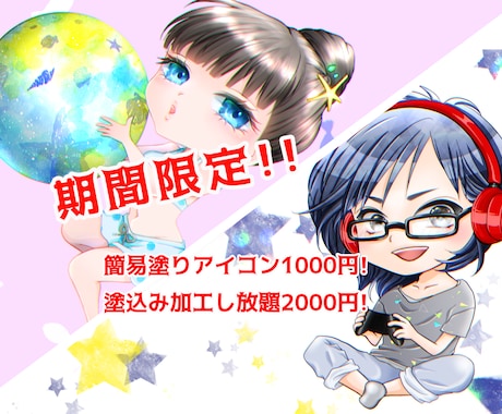 期間限定!!アイコン1000円〜お描きします 終了致します。ありがとうございました!! イメージ1