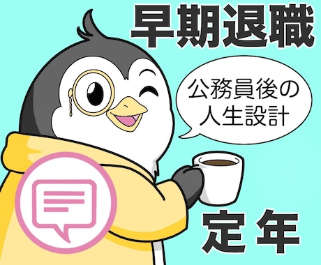 早期退職・定年後の人生設計をチャンス‼に変えます メッセージ相談｜元・公務員が、あなたの仕事/人生を切り開く！ イメージ1