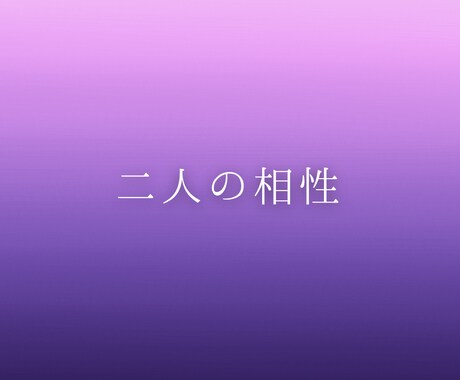 二人の相性と関係性を占います 相性だけでなく、どんな関係になりやすいかを読み解きます イメージ2
