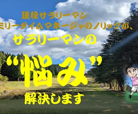 サラリーマンの悩みを現役サラリーマンが解決します サラリーマンの優位性をしって、人生楽しみましょう イメージ1
