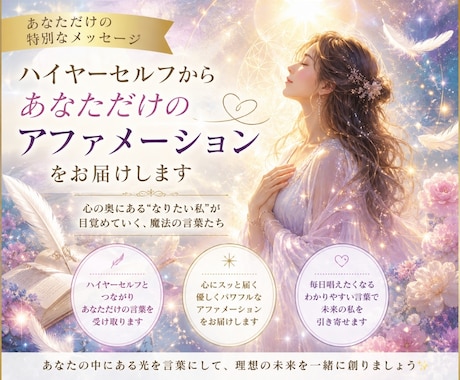 ハイヤーセルフから♡あなただけの言葉を届けます なりたい私を目覚めさせる心に響くアファメーション イメージ1