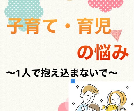 子育ての悩みを一緒に考えます 保育士経験を活かして色々な悩みに寄り添い解決をサポートします イメージ1