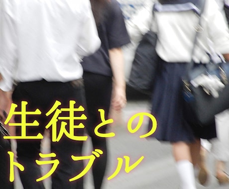 教師限定。生徒とのトラブルのお悩みの相談に乗ります もと公立高校教諭。勤務経験20年の教師コンサルティングです。 イメージ1