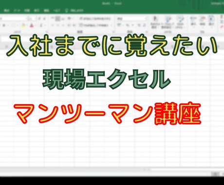 現役の実務担当者がエクセルの基礎を教えます 入社までに覚えたい！現場エクセル入門 イメージ1