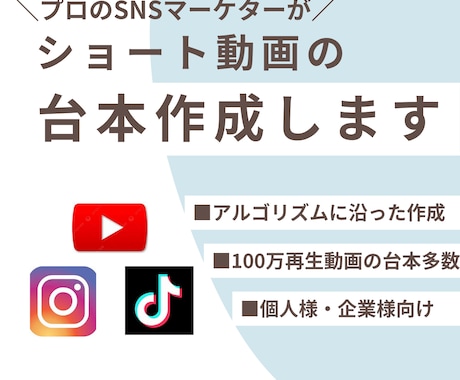 SNSショート動画の台本を制作します プロの動画クリエイターがショート動画の台本を制作いたします！ イメージ1