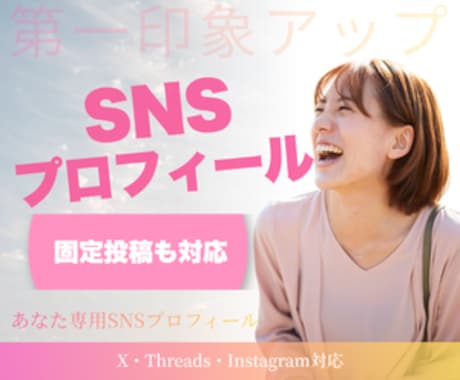 SNSプロフィールを作成します プロフィール・固定投稿をまとめて作成します イメージ1