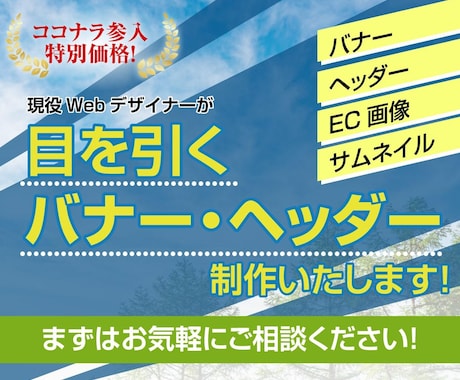 現役デザイナーが格安でバナー・ヘッダー制作します ココナラ開設記念！10件限定！格安でバナー・ヘッダー作ります イメージ1
