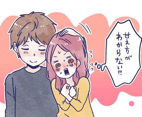 大切なひとみつけませんか？大切なことおしえます まったくモテなかった自分が理想の女性と！ イメージ1