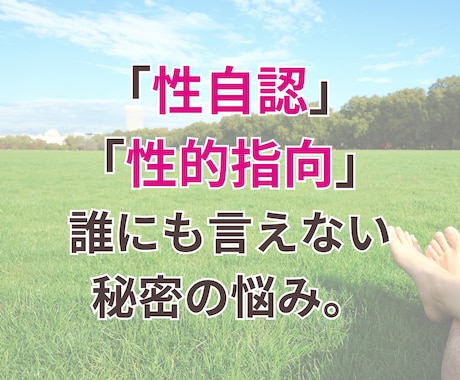 性の悩み・LGBTQ+相談｜寄り添います どんな性もまるごと受け止め、あなたの心を守ります イメージ1