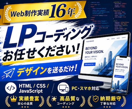 実績16年！LPのコーディングを代行します デザインがあればOK！LPコーディングをお任せください イメージ1