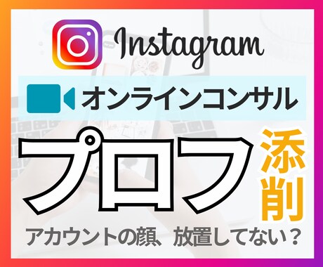 ビデオ通話でより的確に！インスタプロフ添削します 5名ごと値上げ！プロフィールを最適化して本質的な運用へ！ イメージ1